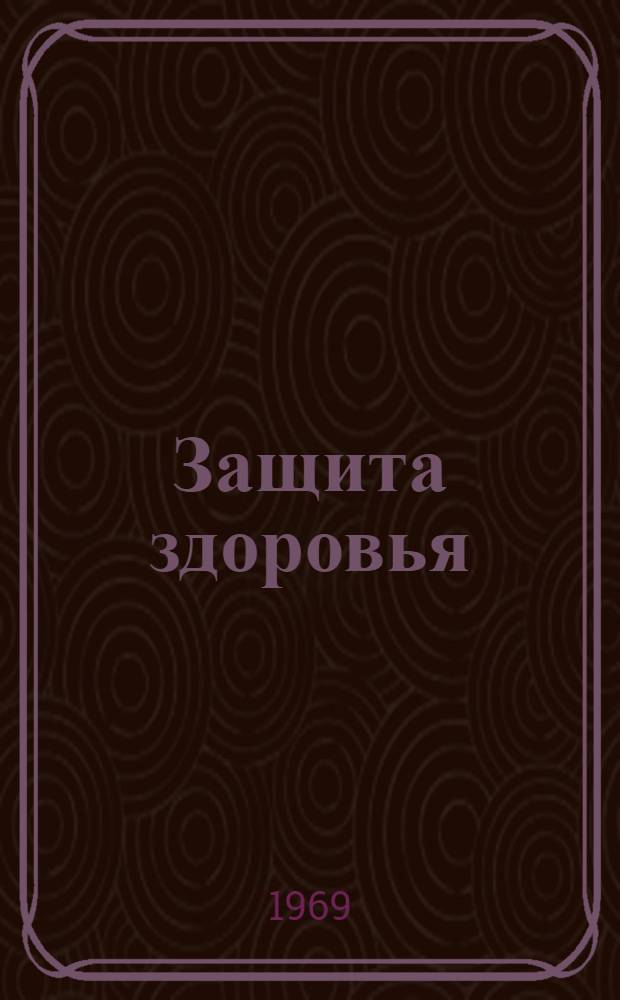 Защита здоровья