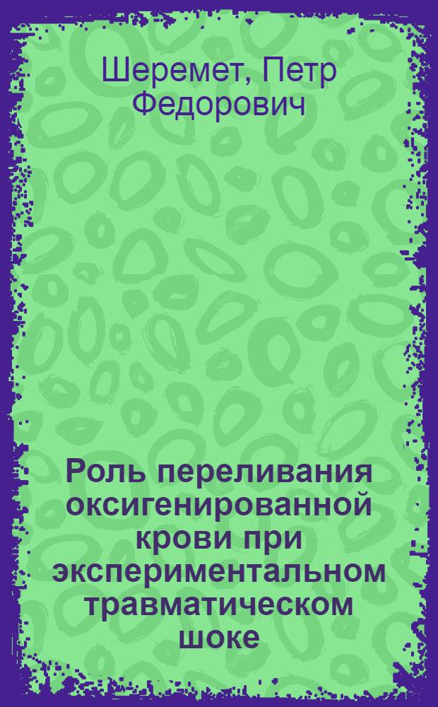 Роль переливания оксигенированной крови при экспериментальном травматическом шоке : Автореф. дис. на соискание учен. степени канд. канд. мед. наук : (777)
