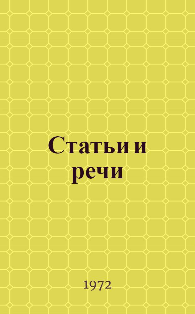 Статьи и речи : Сборник