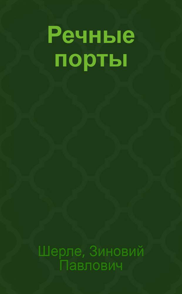 Речные порты : Конспект лекций