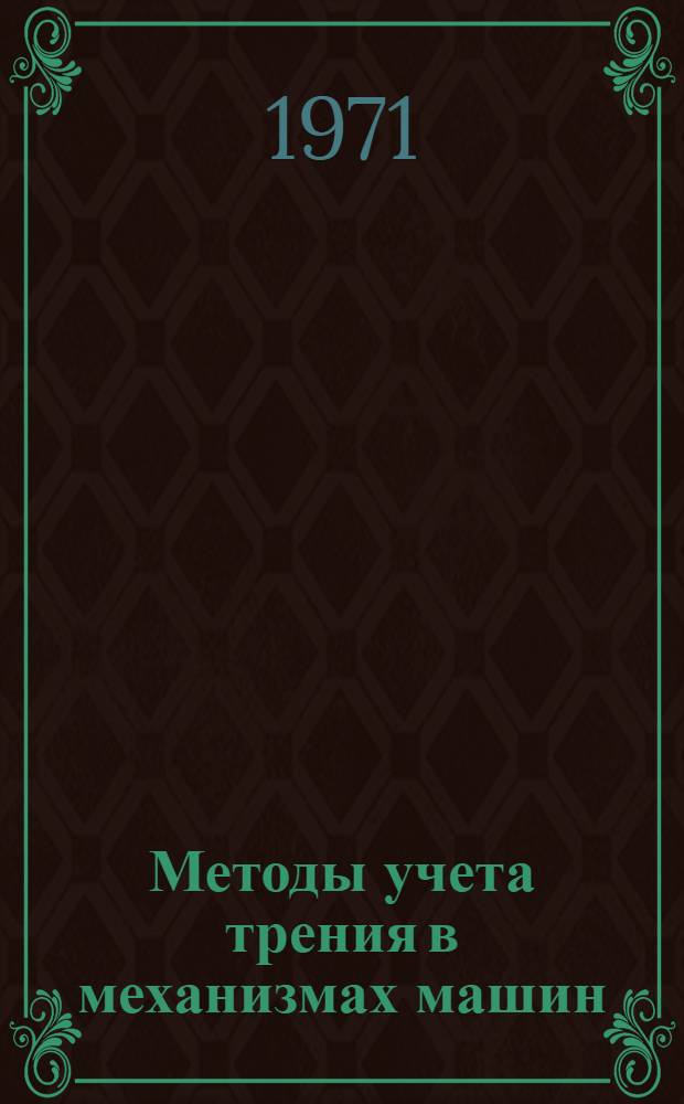 Методы учета трения в механизмах машин (приборов) : Метод. разраб. по курсу "Основы конструирования машин (приборов)"