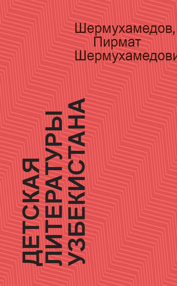 Детская литературы Узбекистана : Очерки : Авториз. пер.