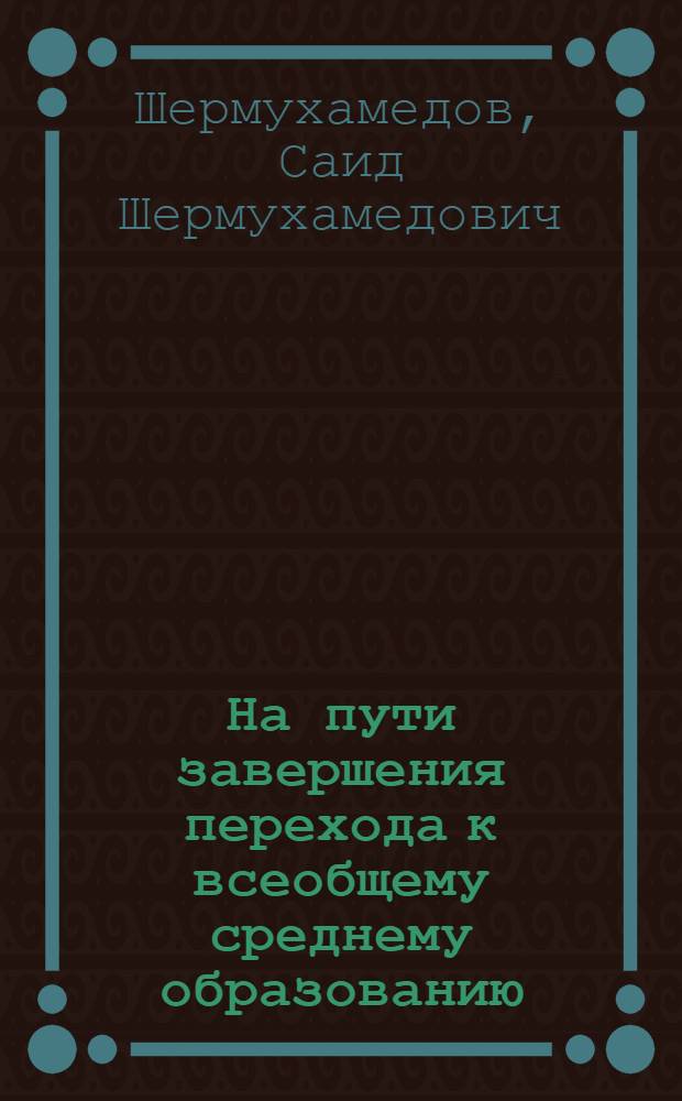 На пути завершения перехода к всеобщему среднему образованию