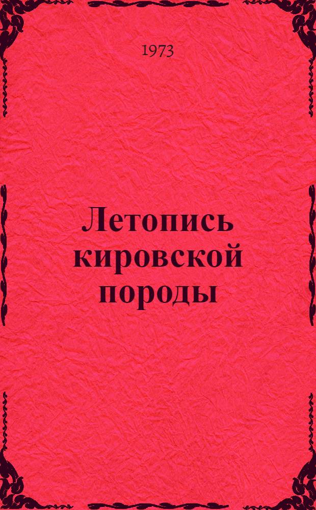 Летопись кировской породы : Учеб. пособие