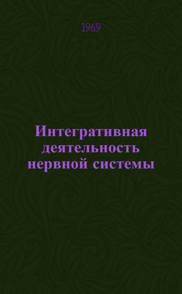 Интегративная деятельность нервной системы : Пер. с англ