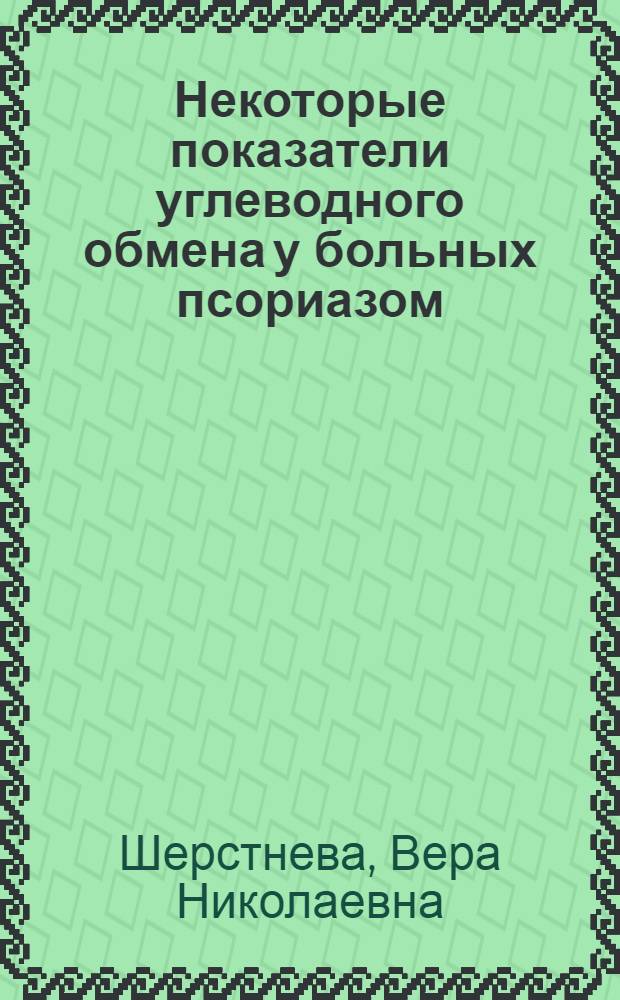 Некоторые показатели углеводного обмена у больных псориазом : Автореф. дис. на соискание учен. степени канд. мед. наук : (760)
