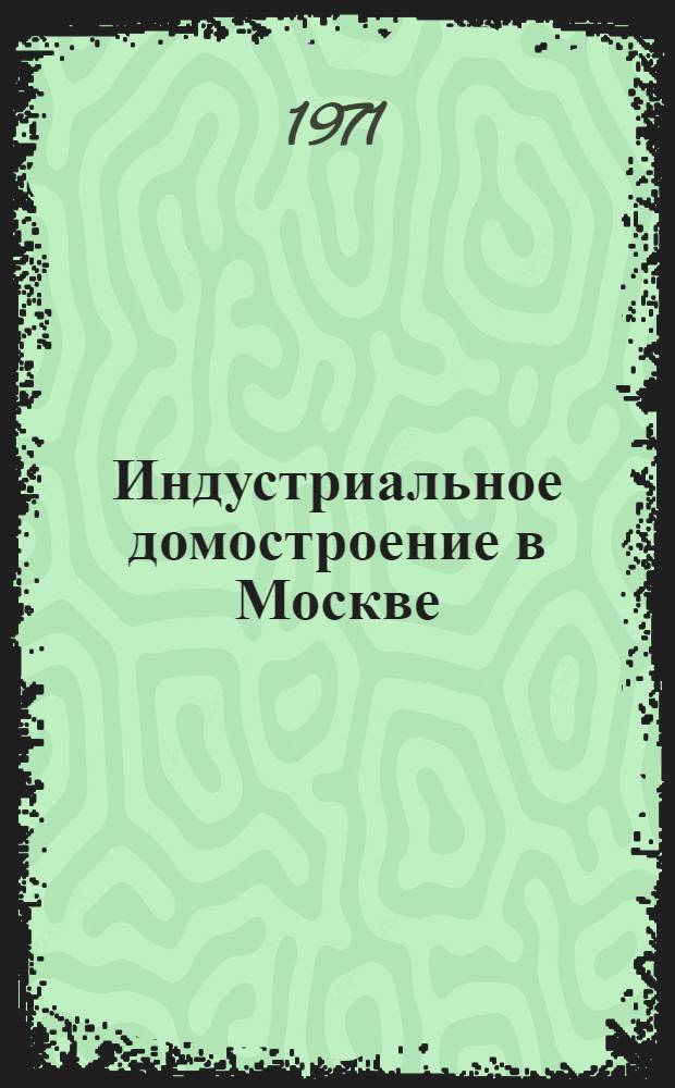 Индустриальное домостроение в Москве