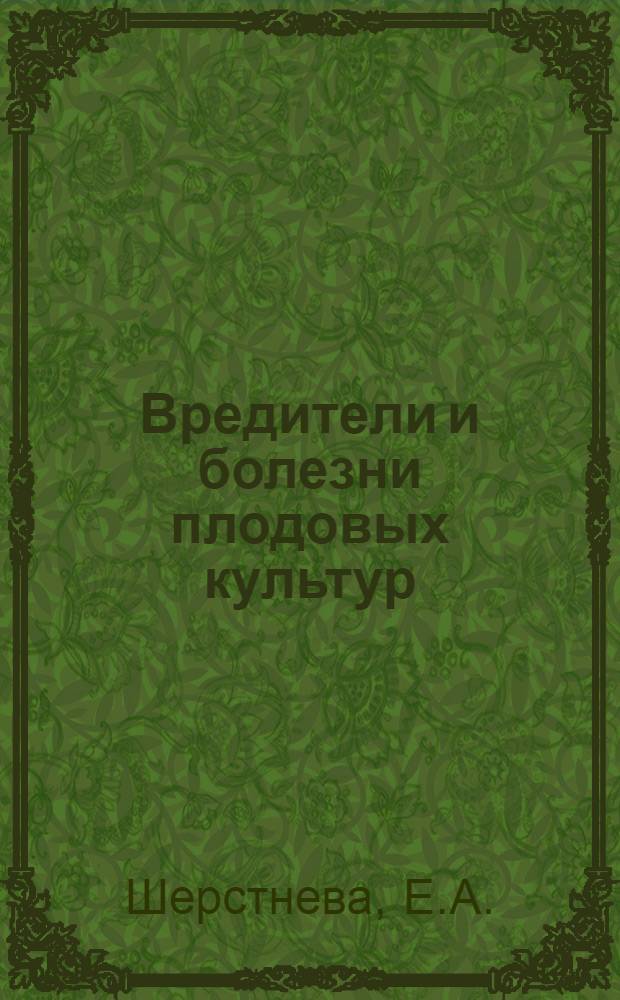 Вредители и болезни плодовых культур