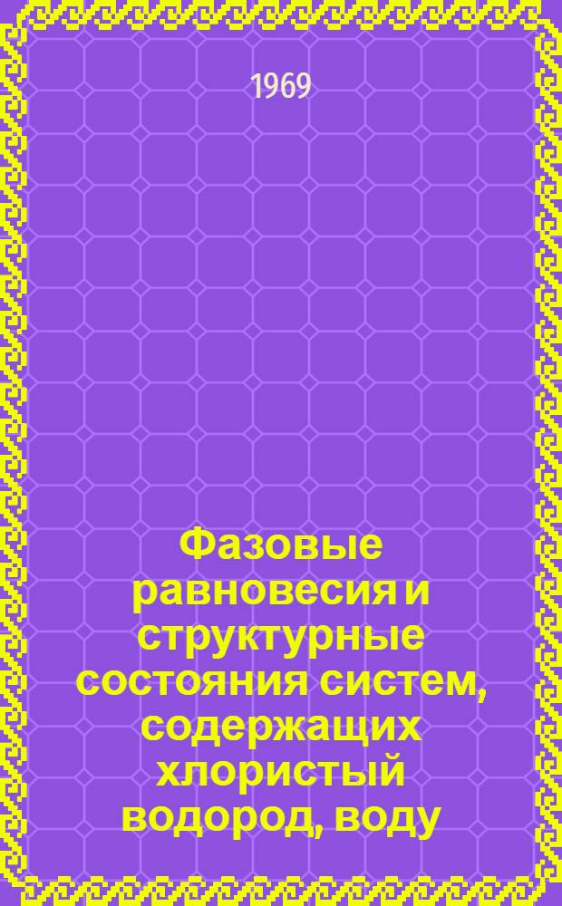 Фазовые равновесия и структурные состояния систем, содержащих хлористый водород, воду, диоксан, спирт : Автореф. дис. на соискание учен. степени канд. хим. наук : (070)