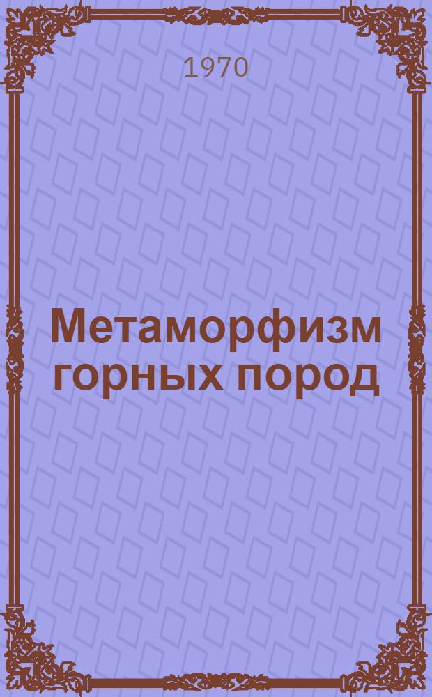 Метаморфизм горных пород : Учеб. пособие