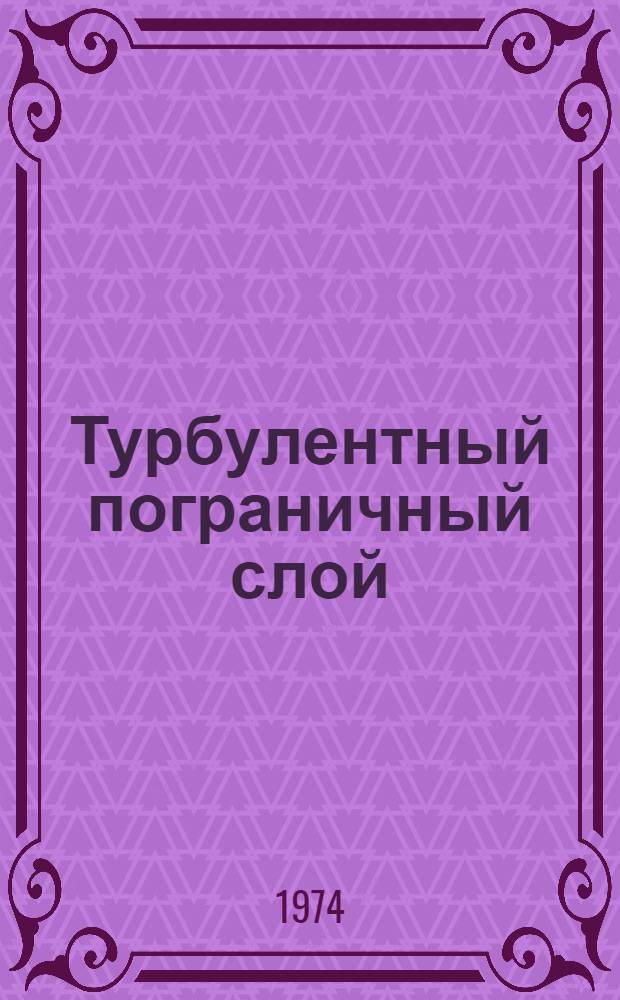 Турбулентный пограничный слой : (Полуэмпир. теория)