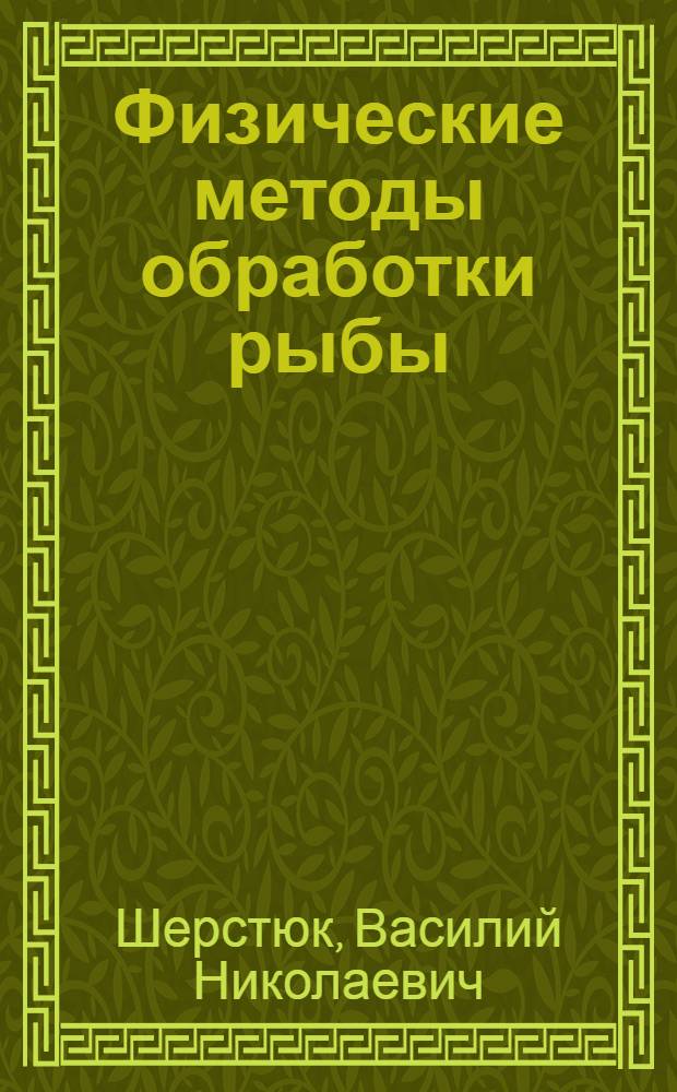Физические методы обработки рыбы