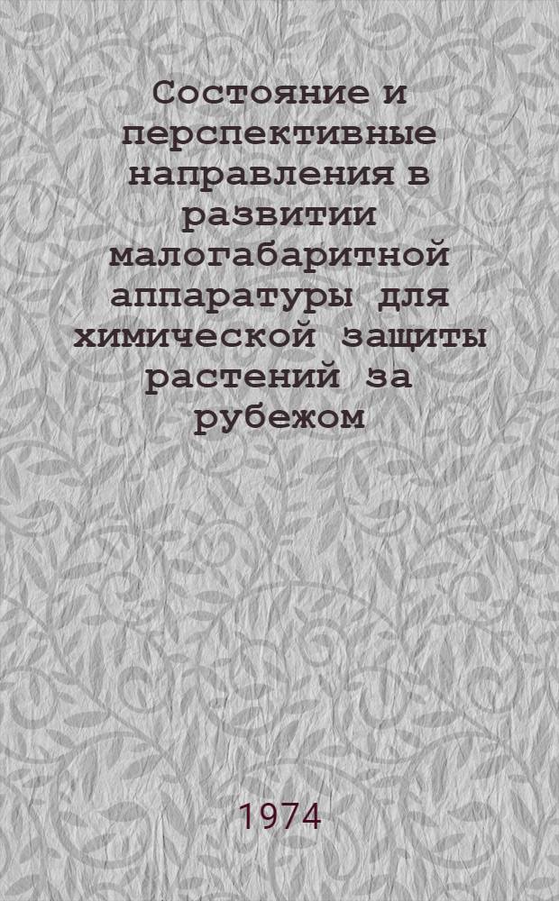 Состояние и перспективные направления в развитии малогабаритной аппаратуры для химической защиты растений за рубежом : Обзор