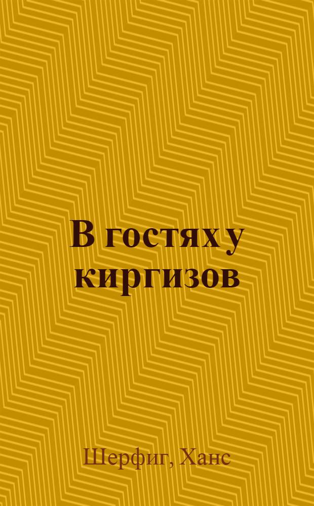 В гостях у киргизов : Пер. с дат.