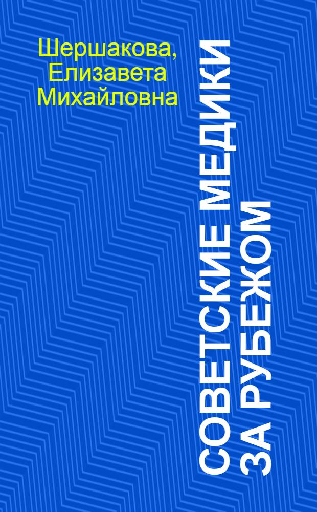 Советские медики за рубежом
