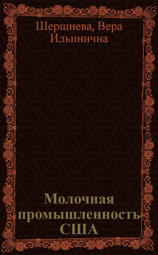 Молочная промышленность США : Обзор