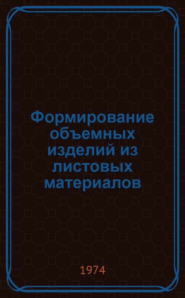 Формирование объемных изделий из листовых материалов : Обзор