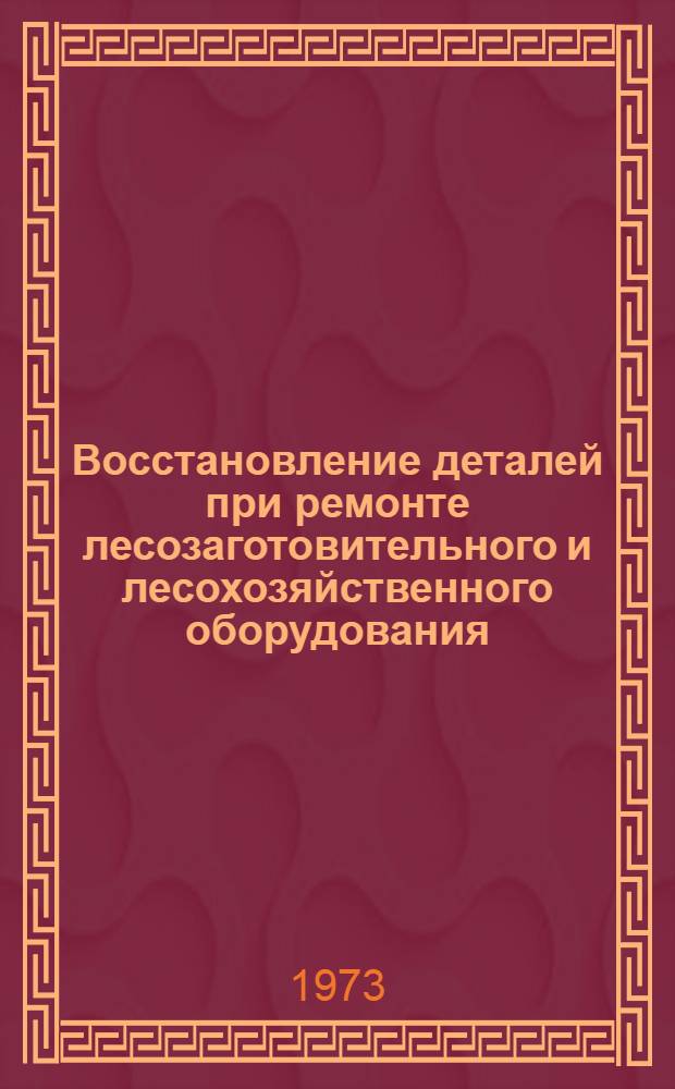 Восстановление деталей при ремонте лесозаготовительного и лесохозяйственного оборудования