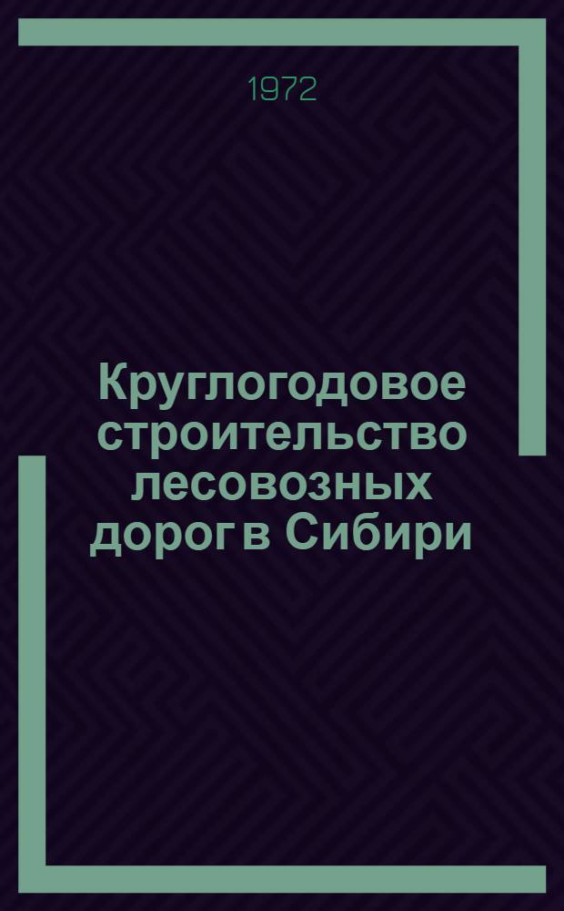 Круглогодовое строительство лесовозных дорог в Сибири