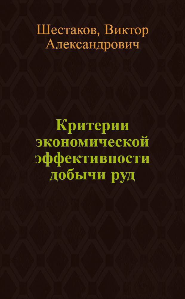 Критерии экономической эффективности добычи руд