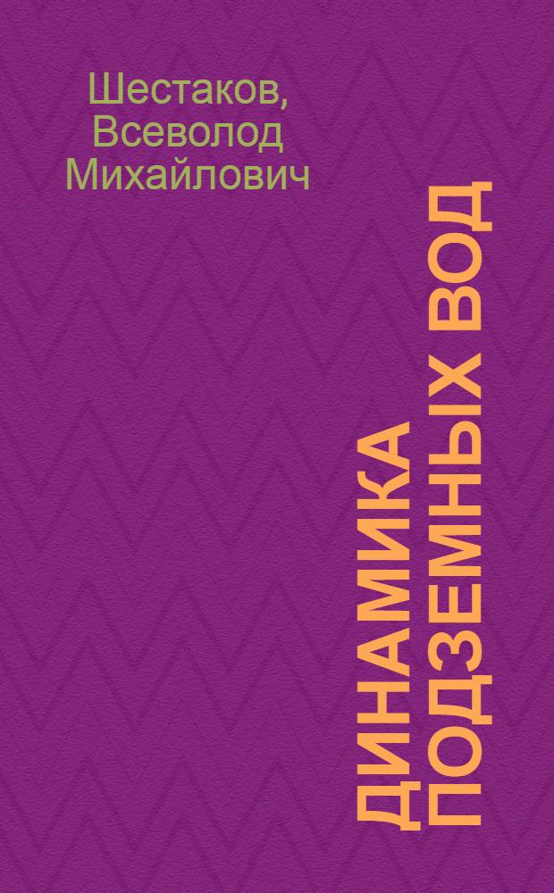 Динамика подземных вод : Учебник для вузов по специальности "Гидрогеология и инж. геология"