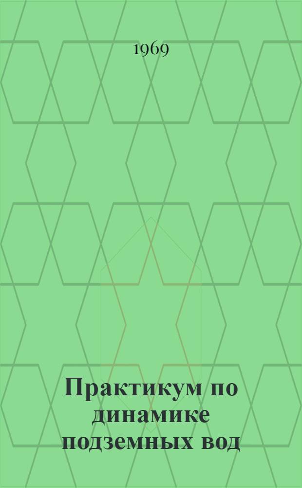 Практикум по динамике подземных вод