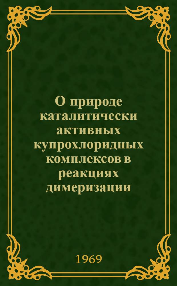 О природе каталитически активных купрохлоридных комплексов в реакциях димеризации, гидратации и гидрохлорирования ацетилена : Автореферат дис. на соискание учен. степени канд. хим. наук : (343)