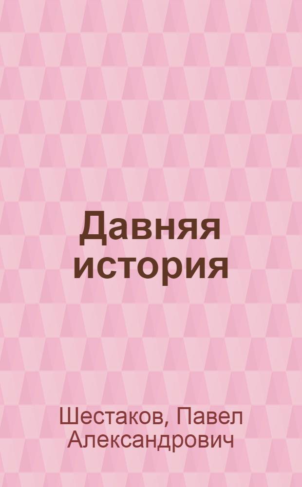 Давняя история; Страх высоты: Повести / Ил.: Р.Г. Ломоносов