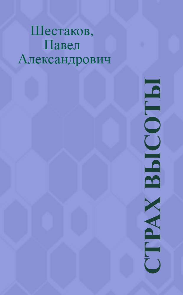 Страх высоты : Повесть
