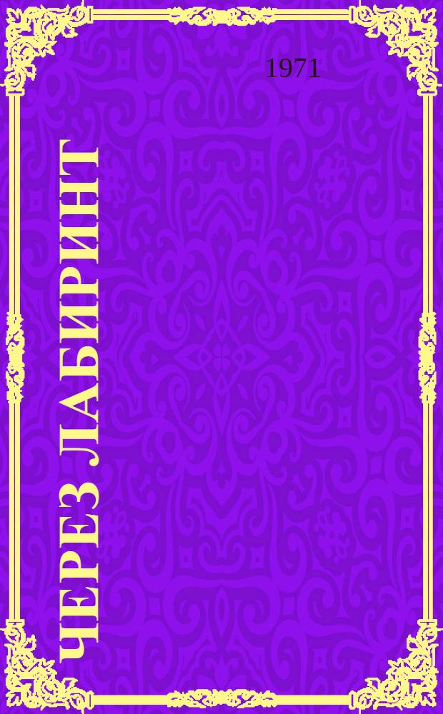 Через лабиринт; Три дня в Дагезане: Повести