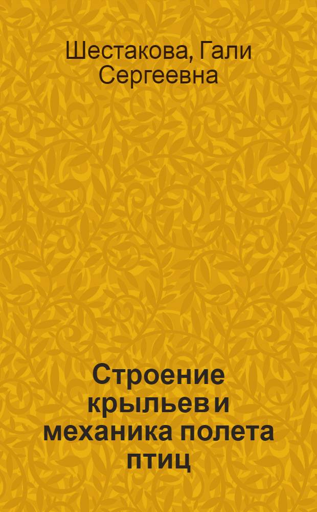 Строение крыльев и механика полета птиц