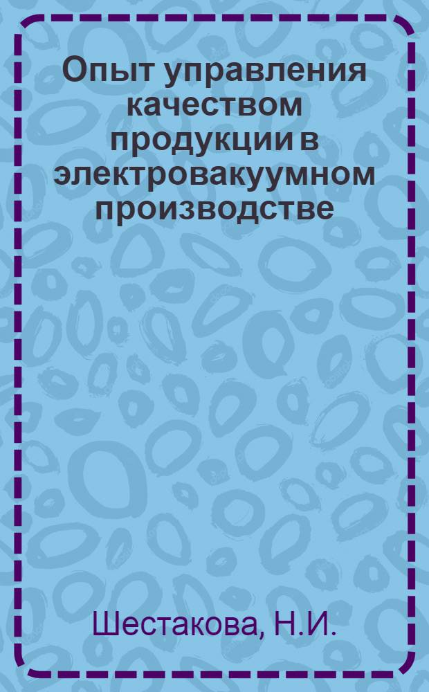 Опыт управления качеством продукции в электровакуумном производстве