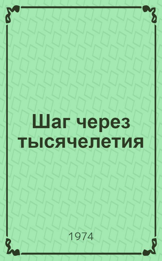 Шаг через тысячелетия