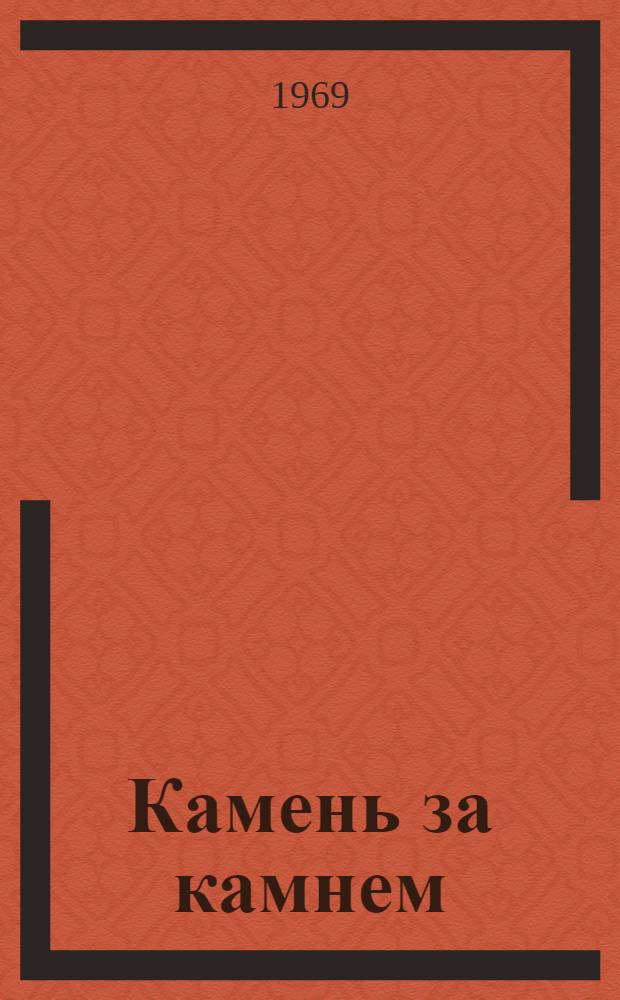 Камень за камнем; Солнечный луч: Повести / Ил.: Э. Агунович