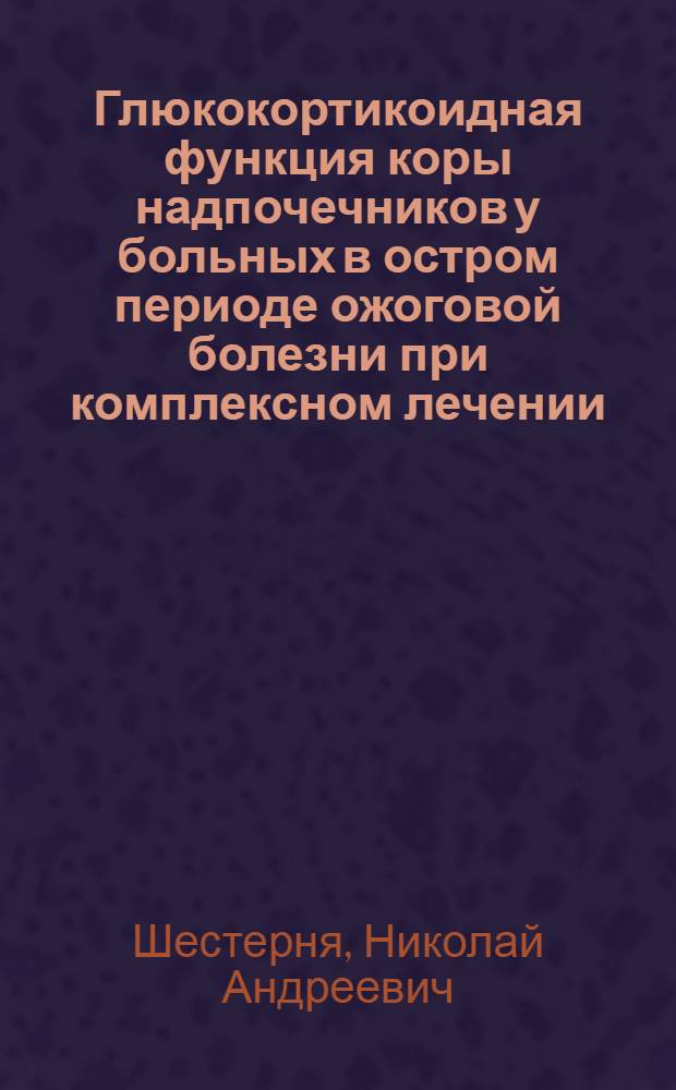 Глюкокортикоидная функция коры надпочечников у больных в остром периоде ожоговой болезни при комплексном лечении : Автореф. дис. на соискание учен. степени канд. мед. наук : (772)