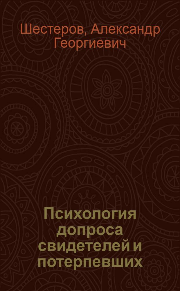 Психология допроса свидетелей и потерпевших : Лекция