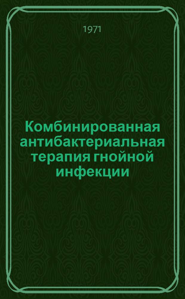 Комбинированная антибактериальная терапия гнойной инфекции : (Эксперим.-клинич. исследований) : Автореф. дис. на соискание учен. степени канд. мед. наук : (781)