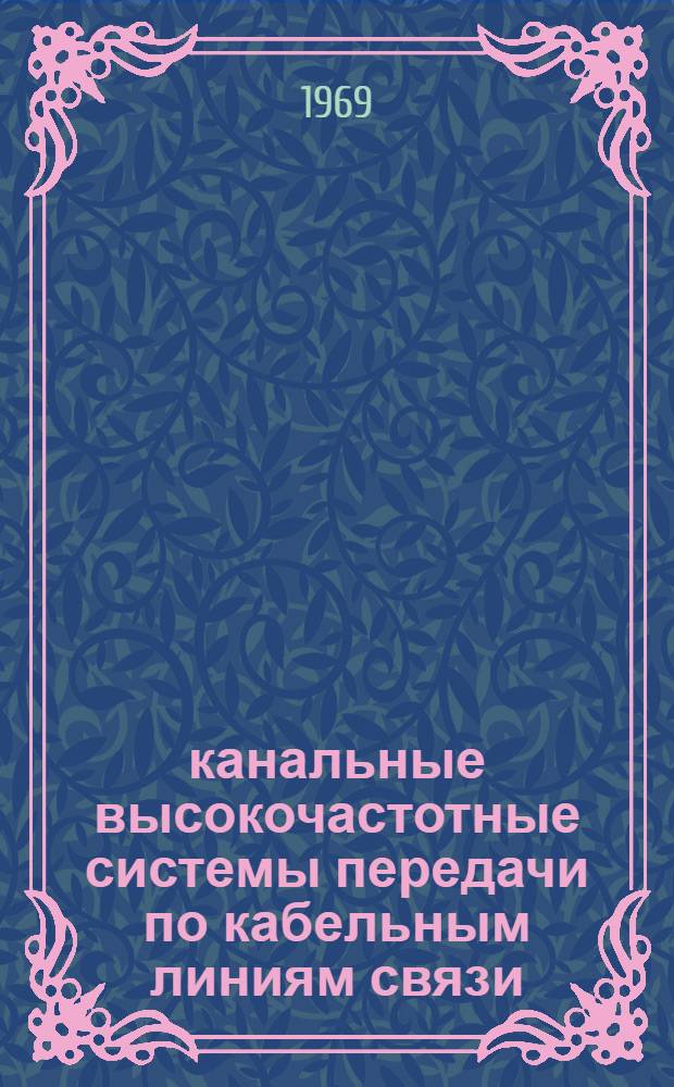 60-канальные высокочастотные системы передачи по кабельным линиям связи