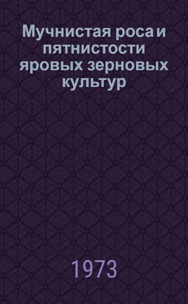 Мучнистая роса и пятнистости яровых зерновых культур