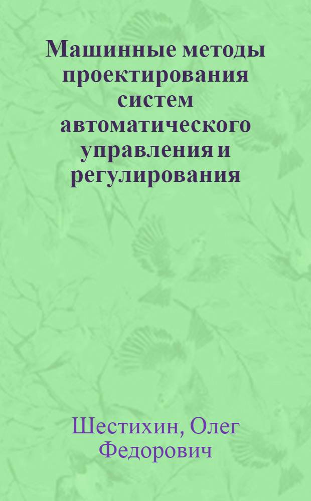 Машинные методы проектирования систем автоматического управления и регулирования : Обзор
