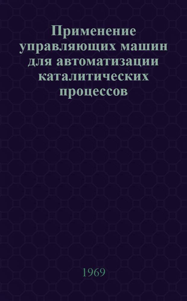 Применение управляющих машин для автоматизации каталитических процессов : Обзор