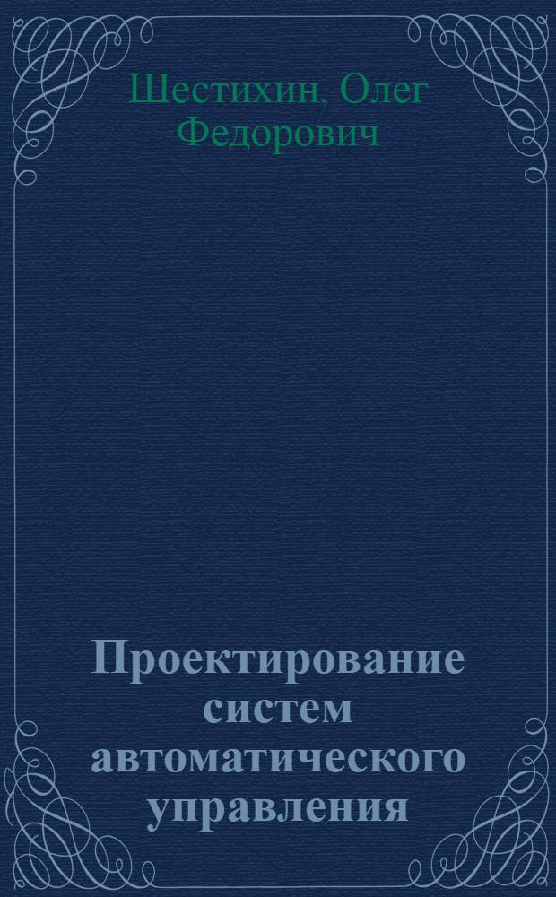 Проектирование систем автоматического управления : Обзор