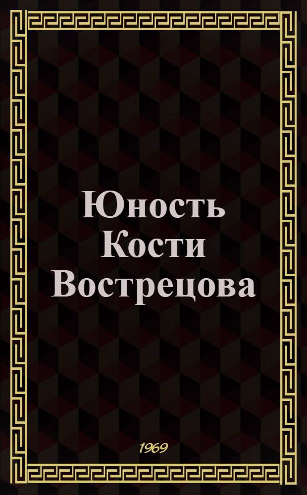 Юность Кости Вострецова : Повесть