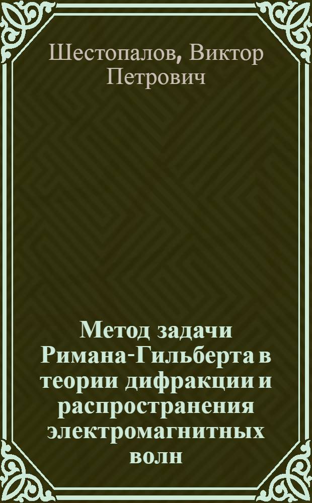 Метод задачи Римана-Гильберта в теории дифракции и распространения электромагнитных волн