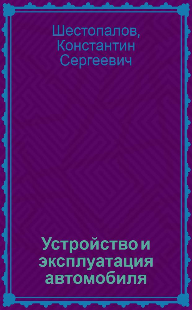 Устройство и эксплуатация автомобиля : (Учеб. пособие для призывников, обучающихся на водителя автомобиля 3 кл.)