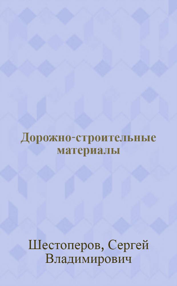 Дорожно-строительные материалы : Учебник для автомоб.-дор. вузов и фак.