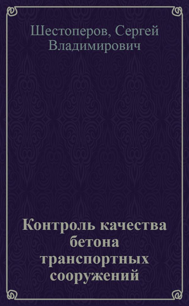 Контроль качества бетона транспортных сооружений