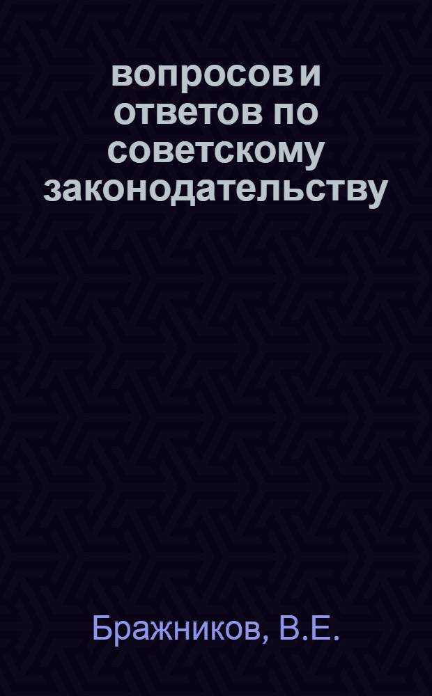 600 вопросов и ответов по советскому законодательству : Юрид. справочник для населения