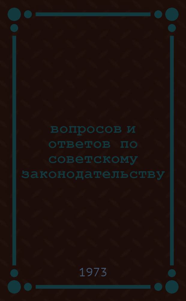 600 вопросов и ответов по советскому законодательству : Юрид. справочник для населения