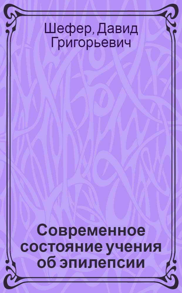 Современное состояние учения об эпилепсии : Актовая речь. (25 марта 1969 г.)